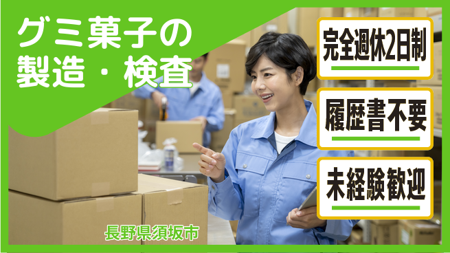 株式会社綜合キャリアオプション 【グミ菓子の製造・検査】の工場求人・派遣情報 | ジョバディ工場
