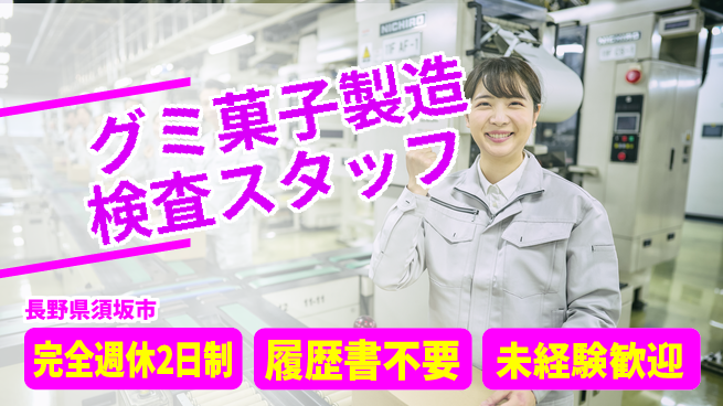 株式会社綜合キャリアオプション 【グミ菓子製造検査スタッフ】の工場求人・派遣情報 | ジョバディ工場