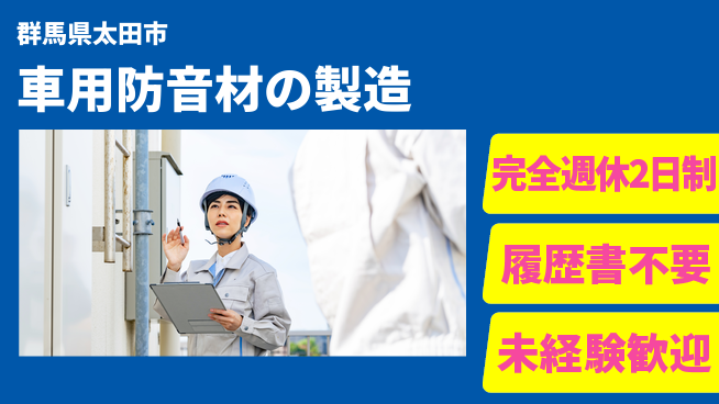 株式会社綜合キャリアオプション 車用防音材の製造の工場求人・派遣情報 | ジョバディ工場