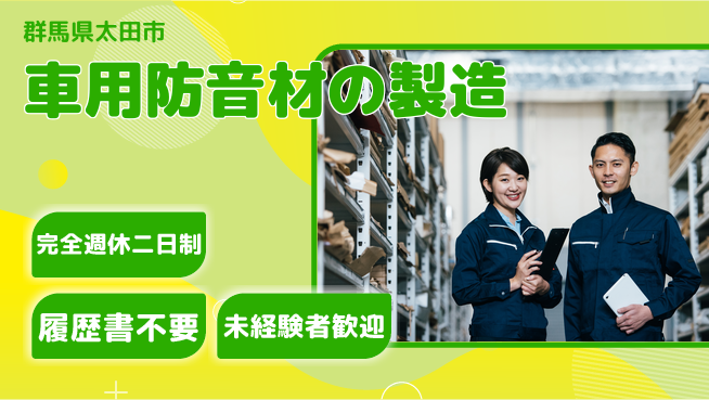株式会社綜合キャリアオプション 【車用防音材の製造】の工場求人・派遣情報 | ジョバディ工場