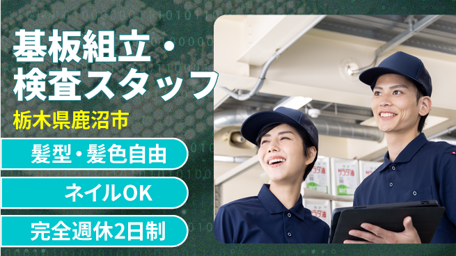 株式会社綜合キャリアオプション 【基板組立・検査スタッフ】の工場求人・派遣情報 | ジョバディ工場