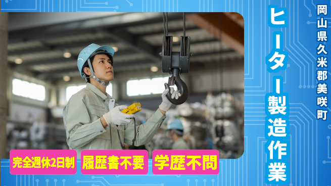 株式会社綜合キャリアオプション 【ヒーター製造作業】の工場求人・派遣情報 | ジョバディ工場