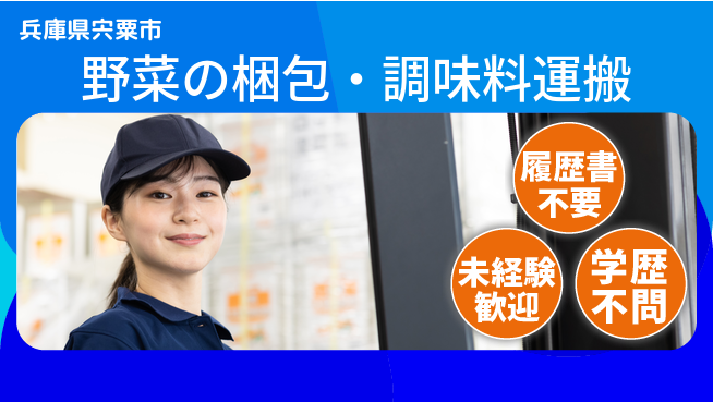株式会社綜合キャリアオプション 野菜の梱包・調味料運搬の工場求人・派遣情報 | ジョバディ工場