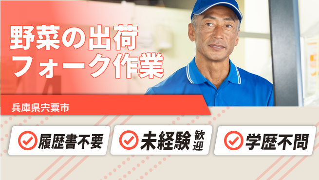 株式会社綜合キャリアオプション 【野菜の出荷フォーク作業】の工場求人・派遣情報 | ジョバディ工場