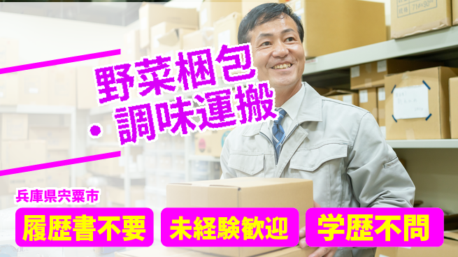 株式会社綜合キャリアオプション 【野菜梱包・調味運搬】の工場求人・派遣情報 | ジョバディ工場