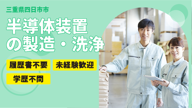 株式会社綜合キャリアオプション 【半導体装置の製造・洗浄】の工場求人・派遣情報 | ジョバディ工場