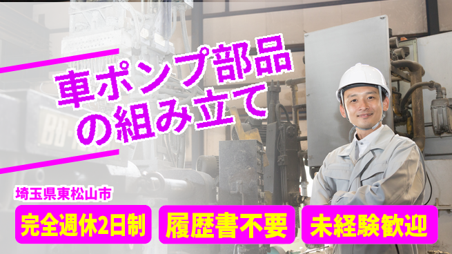株式会社綜合キャリアオプション 車ポンプ部品の組み立ての工場求人・派遣情報 | ジョバディ工場
