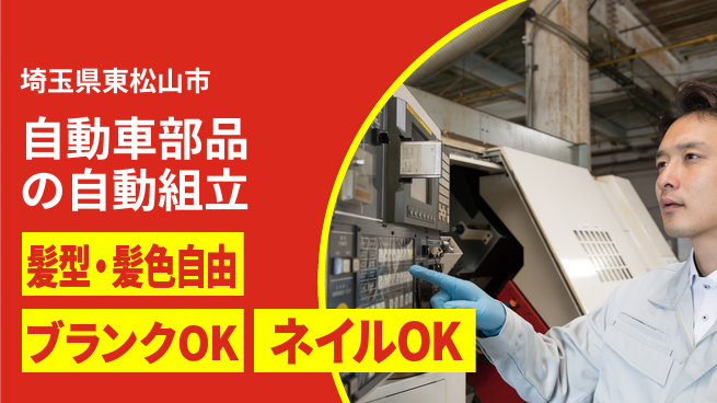 株式会社綜合キャリアオプション 【自動車部品の自動組立】の工場求人・派遣情報 | ジョバディ工場