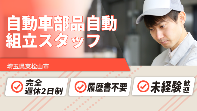 株式会社綜合キャリアオプション 【自動車部品自動組立スタッフ】の工場求人・派遣情報 | ジョバディ工場