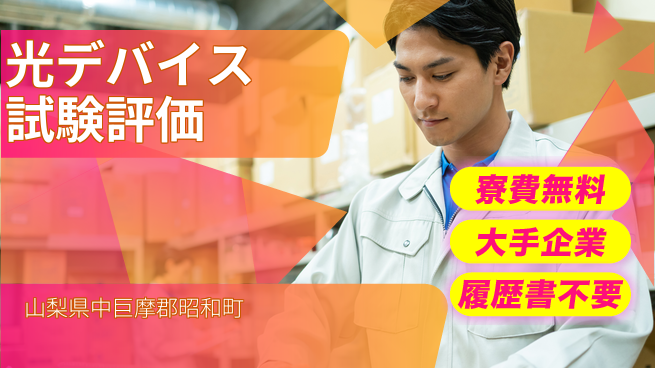 株式会社綜合キャリアオプション 【光デバイス試験評価】の工場求人・派遣情報 | ジョバディ工場