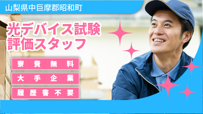 株式会社綜合キャリアオプション 【光デバイス試験評価スタッフ】の工場求人・派遣情報 | ジョバディ工場