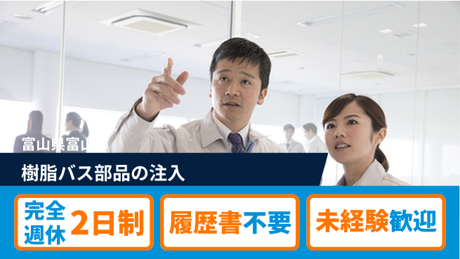 株式会社綜合キャリアオプション 樹脂バス部品の注入の工場求人・派遣情報 | ジョバディ工場