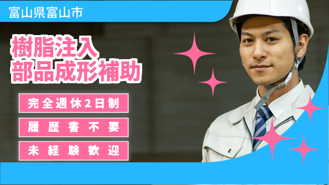 株式会社綜合キャリアオプション 【樹脂注入部品成形補助】の工場求人・派遣情報 | ジョバディ工場