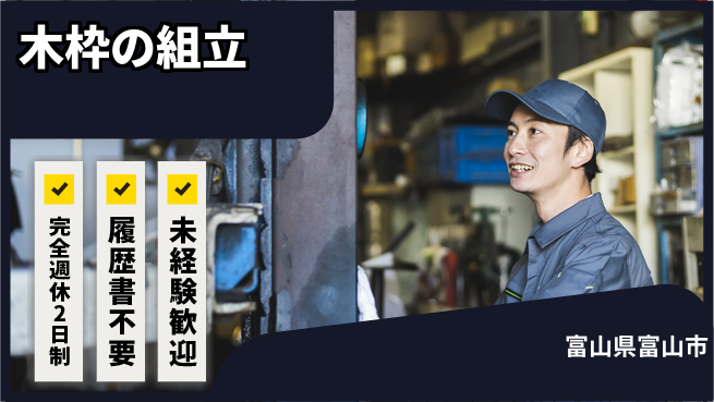 株式会社綜合キャリアオプション 木枠の組立の工場求人・派遣情報 | ジョバディ工場