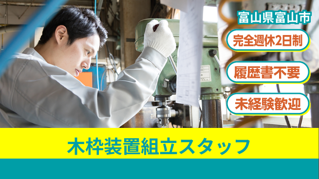 株式会社綜合キャリアオプション 【木枠装置組立スタッフ】の工場求人・派遣情報 | ジョバディ工場