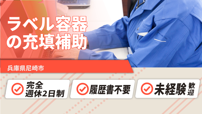 株式会社綜合キャリアオプション ラベル容器の充填補助の工場求人・派遣情報 | ジョバディ工場