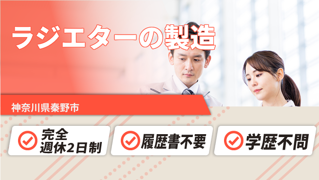 株式会社綜合キャリアオプション ラジエターの製造の工場求人・派遣情報 | ジョバディ工場