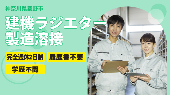 株式会社綜合キャリアオプション 【建機ラジエター製造溶接】の工場求人・派遣情報 | ジョバディ工場
