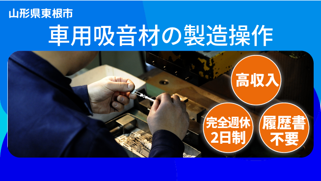 株式会社綜合キャリアオプション 【車用吸音材の製造操作】の工場求人・派遣情報 | ジョバディ工場