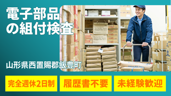 株式会社綜合キャリアオプション 【電子部品の組付検査】の工場求人・派遣情報 | ジョバディ工場