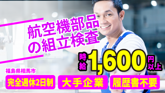 株式会社綜合キャリアオプション 航空機部品の組立検査の工場求人・派遣情報 | ジョバディ工場