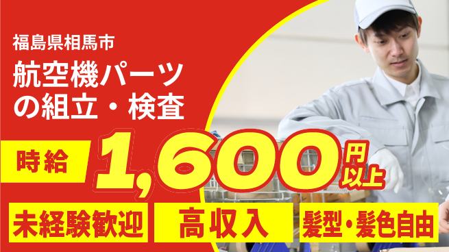 株式会社綜合キャリアオプション 【航空機パーツの組立・検査】の工場求人・派遣情報 | ジョバディ工場
