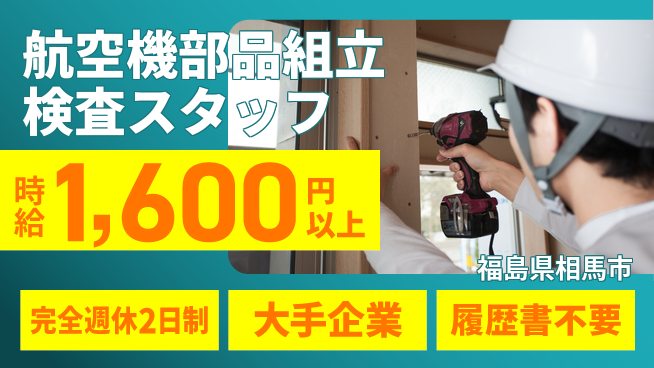 株式会社綜合キャリアオプション 【航空機部品組立検査スタッフ】の工場求人・派遣情報 | ジョバディ工場