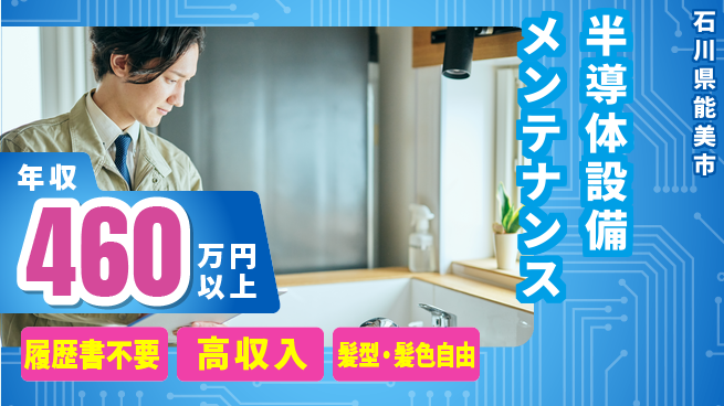 株式会社綜合キャリアオプション 【半導体設備メンテナンス】の工場求人・派遣情報 | ジョバディ工場