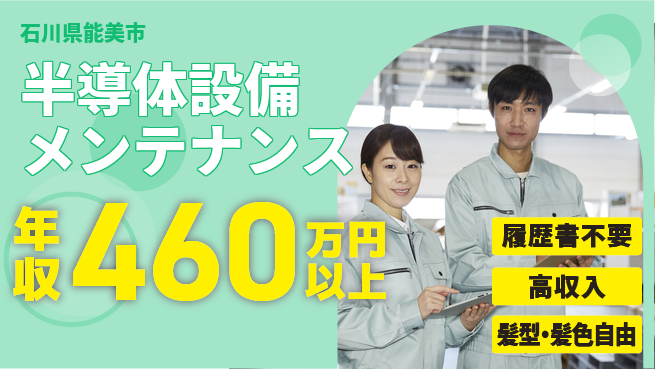 株式会社綜合キャリアオプション 【半導体設備メンテナンス】の工場求人・派遣情報 | ジョバディ工場