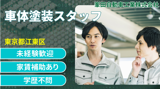峯田自動車工業株式会社 平日休み【自動車車体の塗装スタッフ】資格経験不要の工場求人・派遣情報 | ジョバディ工場