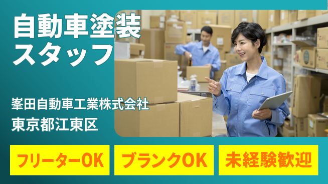 峯田自動車工業株式会社 平日休み【自動車塗装テクニカルスタッフ】資格不要／技術習得！の工場求人・派遣情報 | ジョバディ工場