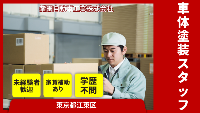 峯田自動車工業株式会社 【車体塗装スタッフ】の工場求人・派遣情報 | ジョバディ工場