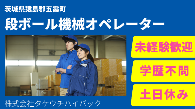 株式会社タケウチハイパック 【段ボールパッケージ機械オペレーター】土日祝休／チーム作業で安心！の工場求人・派遣情報 | ジョバディ工場
