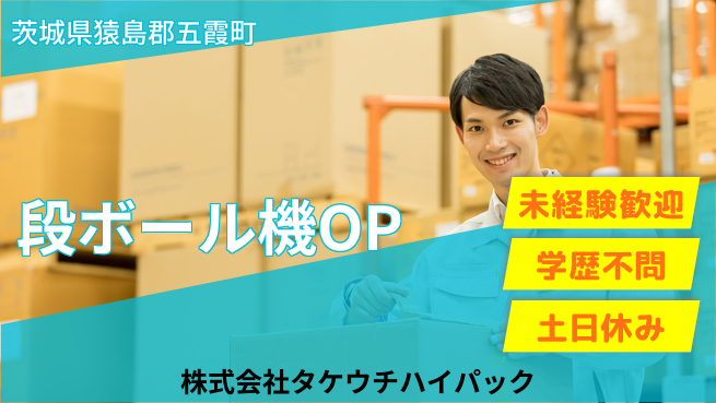 株式会社タケウチハイパック 【段ボール機OP】の工場求人・派遣情報 | ジョバディ工場
