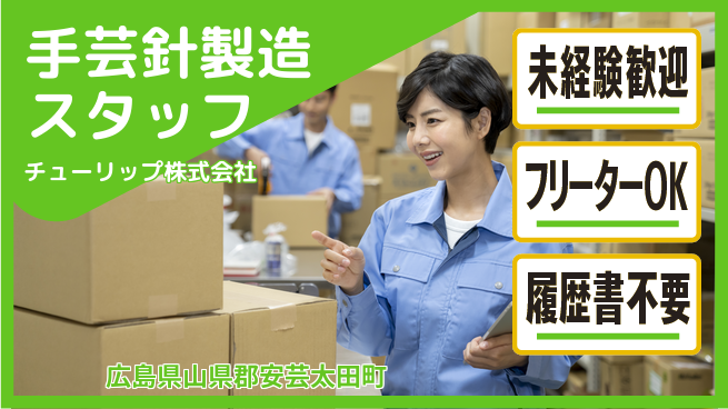 チューリップ株式会社 【手芸用針の製造スタッフ】未経験活躍／残業ほぼなし／土日休の工場求人・派遣情報 | ジョバディ工場