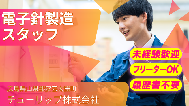 チューリップ株式会社 【電子製品用針の製造スタッフ】未経験活躍／残業ほぼなしの工場求人・派遣情報 | ジョバディ工場