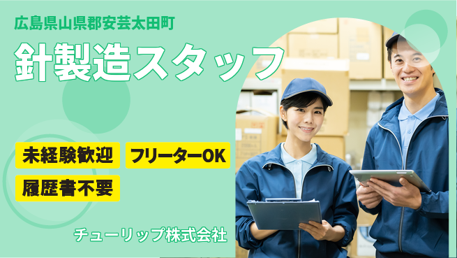 チューリップ株式会社 【針業界トップ企業での製造スタッフ】土日休／長期連休取得しやすいの工場求人・派遣情報 | ジョバディ工場