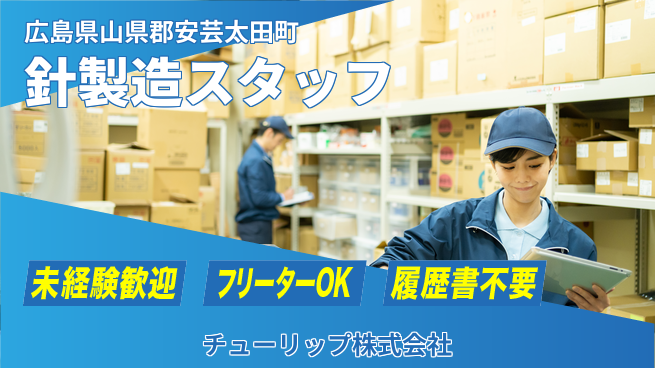 チューリップ株式会社 【針の製造スタッフ】転勤なし／未経験活躍／残業ほぼなしの工場求人・派遣情報 | ジョバディ工場
