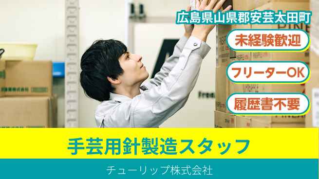 チューリップ株式会社 【手芸用針の製造スタッフ】未経験活躍／残業ほぼなし／土日休！の工場求人・派遣情報 | ジョバディ工場