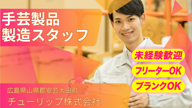 チューリップ株式会社 【手芸用製品の製造を行うスタッフ】未経験活躍／残業ほぼなし／土日休／女性も安心して働ける！の工場求人・派遣情報 | ジョバディ工場