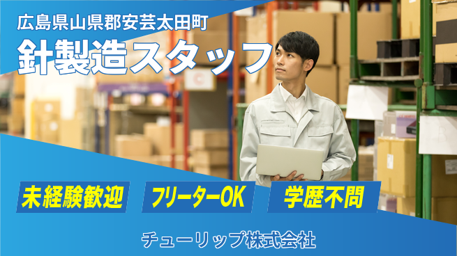 チューリップ株式会社 【ハンドメイドに欠かせない針を作るスタッフ】未経験活躍／残業ほぼなし／土日休／コツコツ作業が好きな方に最適！の工場求人・派遣情報 | ジョバディ工場