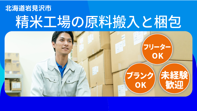 日研トータルソーシング株式会社　製造事業部 【精米工場の原料搬入と梱包】の工場求人・派遣情報 | ジョバディ工場
