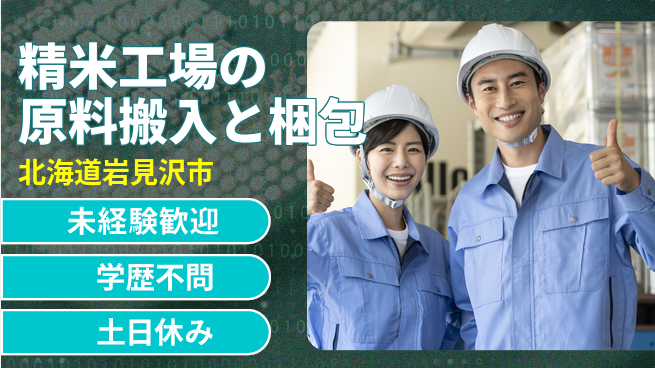 日研トータルソーシング株式会社　製造事業部 【精米工場の原料搬入と梱包】の工場求人・派遣情報 | ジョバディ工場