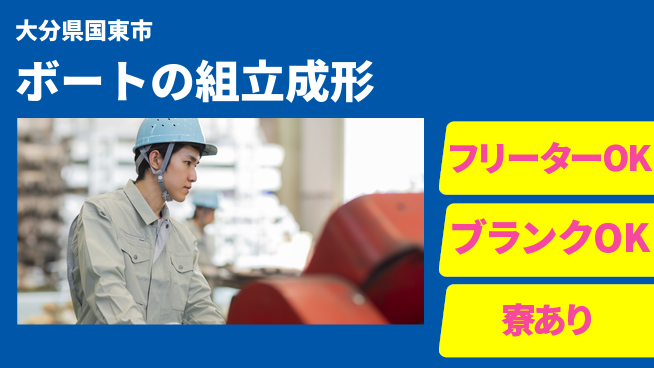 日研トータルソーシング株式会社　製造事業部 【ボートの組立成形】の工場求人・派遣情報 | ジョバディ工場