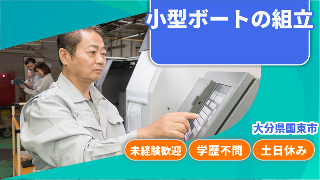 日研トータルソーシング株式会社　製造事業部 【小型ボートの組立】の工場求人・派遣情報 | ジョバディ工場