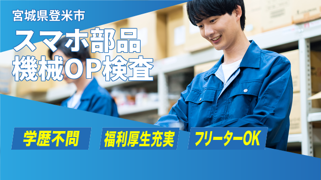 日研トータルソーシング株式会社　製造事業部 【スマホ部品機OP検査】の工場求人・派遣情報 | ジョバディ工場