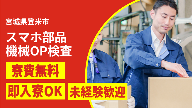 日研トータルソーシング株式会社　製造事業部 【スマホ部品機械OP検査】の工場求人・派遣情報 | ジョバディ工場