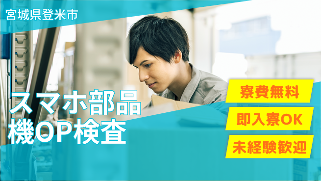 日研トータルソーシング株式会社　製造事業部 【スマホ部品機OP検査】の工場求人・派遣情報 | ジョバディ工場