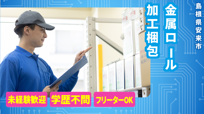 日研トータルソーシング株式会社　製造事業部 【金属ロール加工梱包】の工場求人・派遣情報 | ジョバディ工場