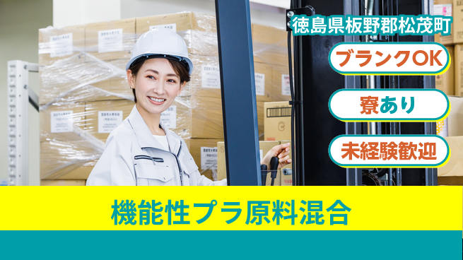 日研トータルソーシング株式会社　製造事業部 【機能性プラ原料混合】の工場求人・派遣情報 | ジョバディ工場